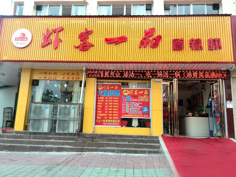 虾客一品加盟